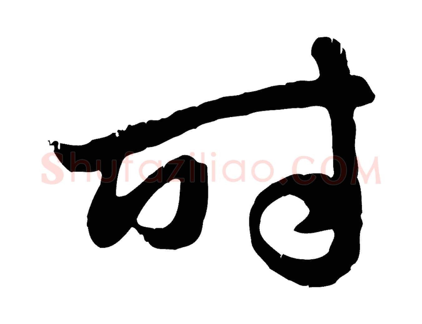 時毛笔行楷写法,摘自元代赵孟頫归去来并序