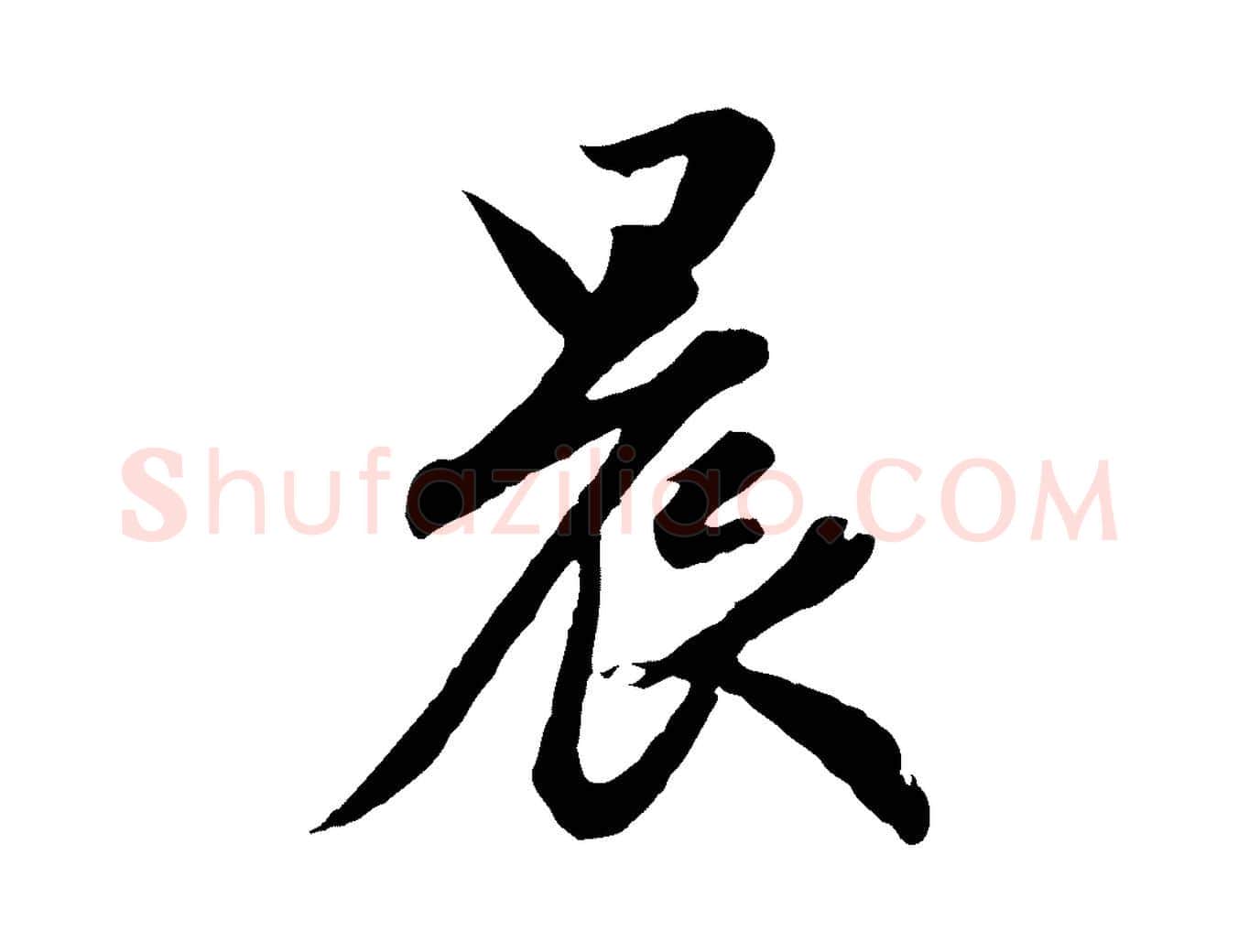 晨毛笔行楷写法,摘自元代赵孟頫归去来并序