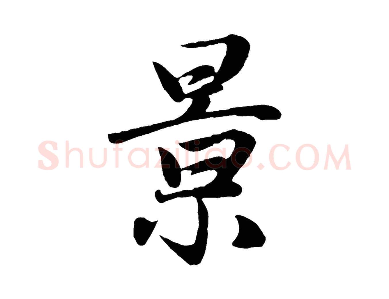 景毛笔行楷写法,摘自元代赵孟頫归去来并序