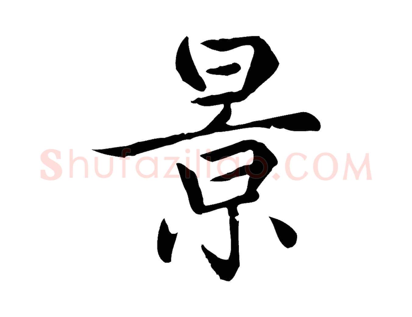 景毛笔行楷写法,摘自元代赵孟頫归去来并序