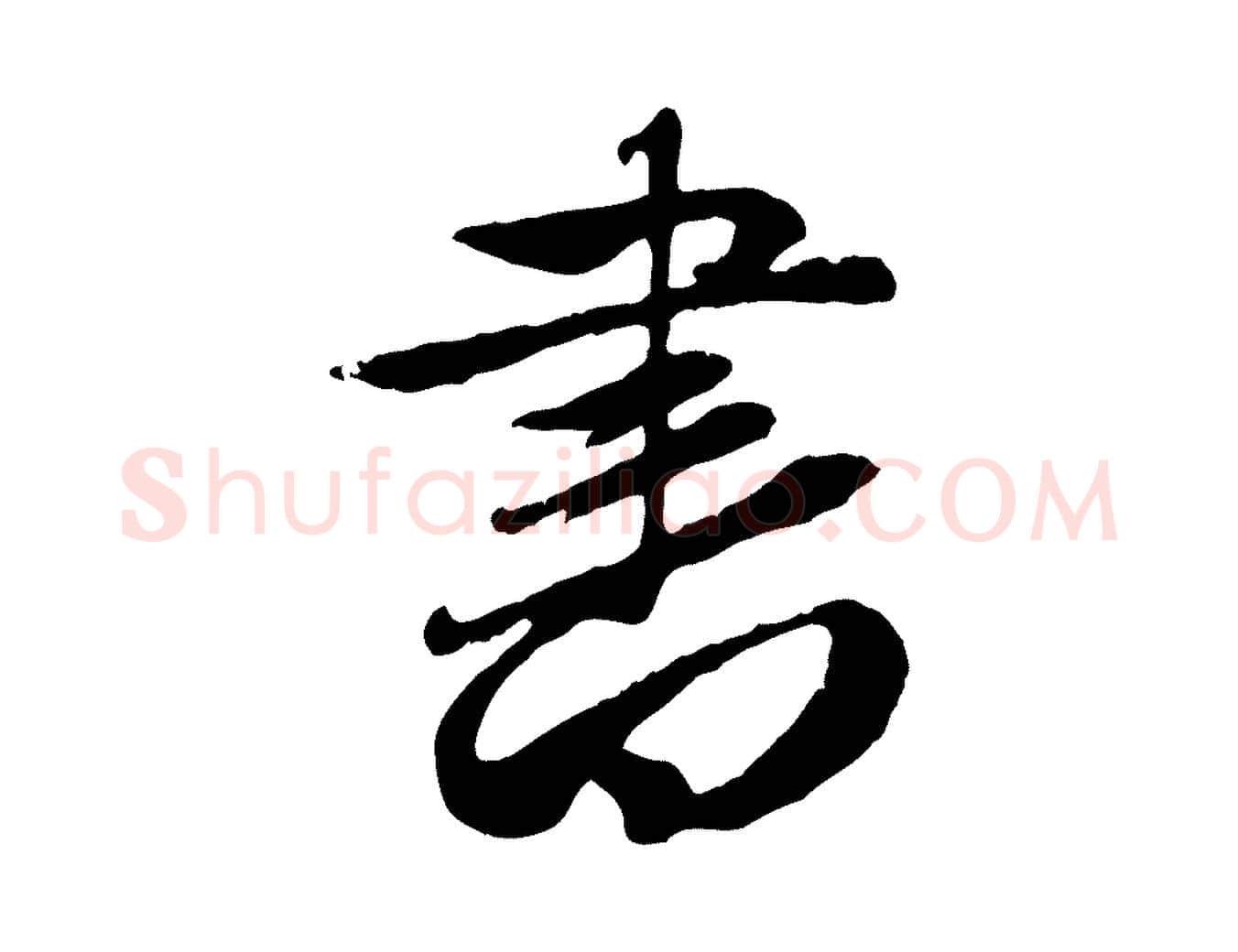 書毛笔行楷写法,摘自元代赵孟頫归去来并序