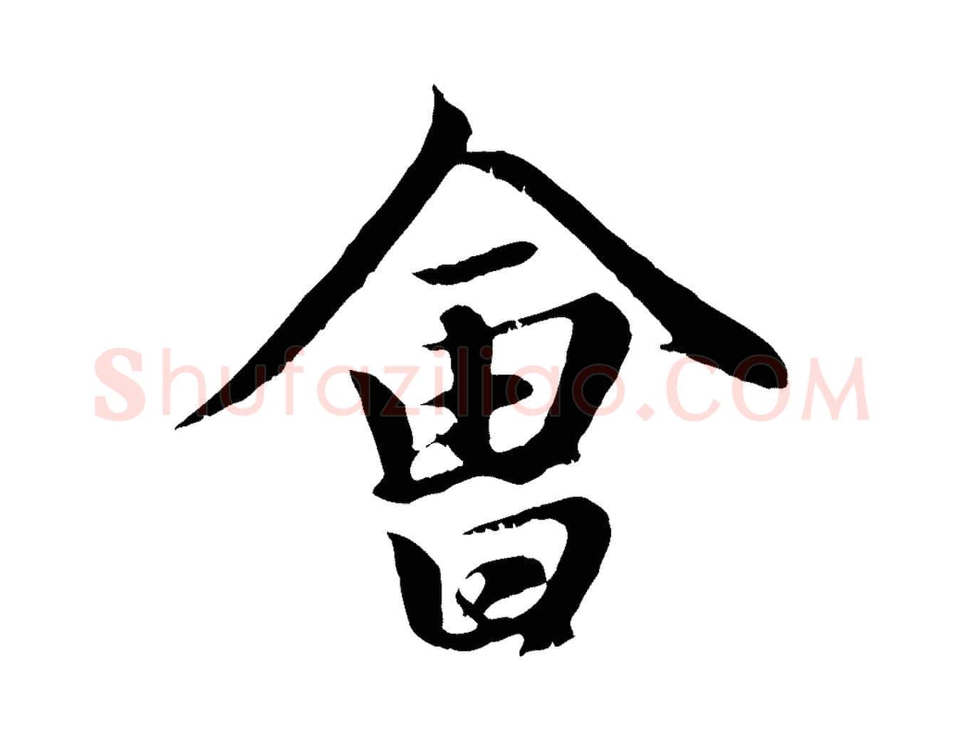 會毛笔行楷写法,摘自元代赵孟頫归去来并序