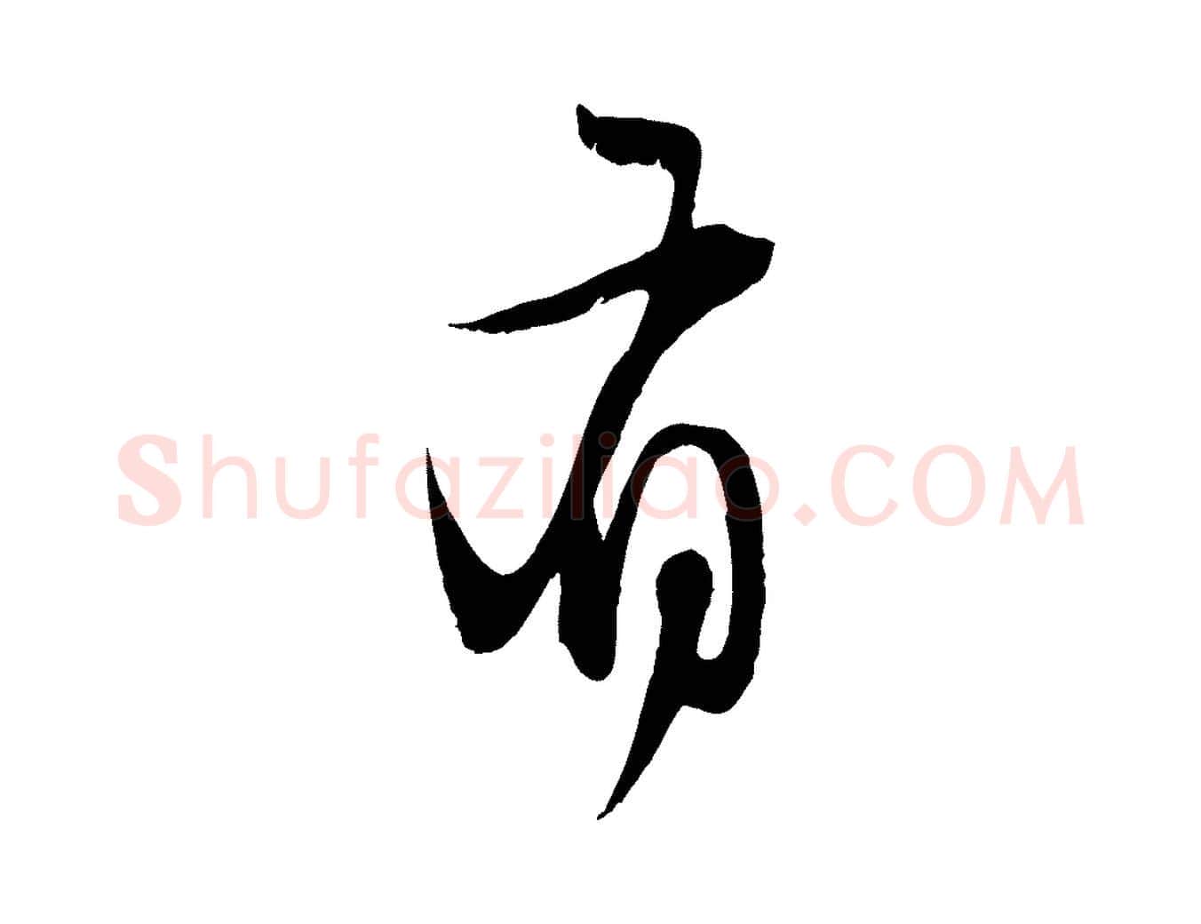 有毛笔行楷写法,摘自元代赵孟頫归去来并序
