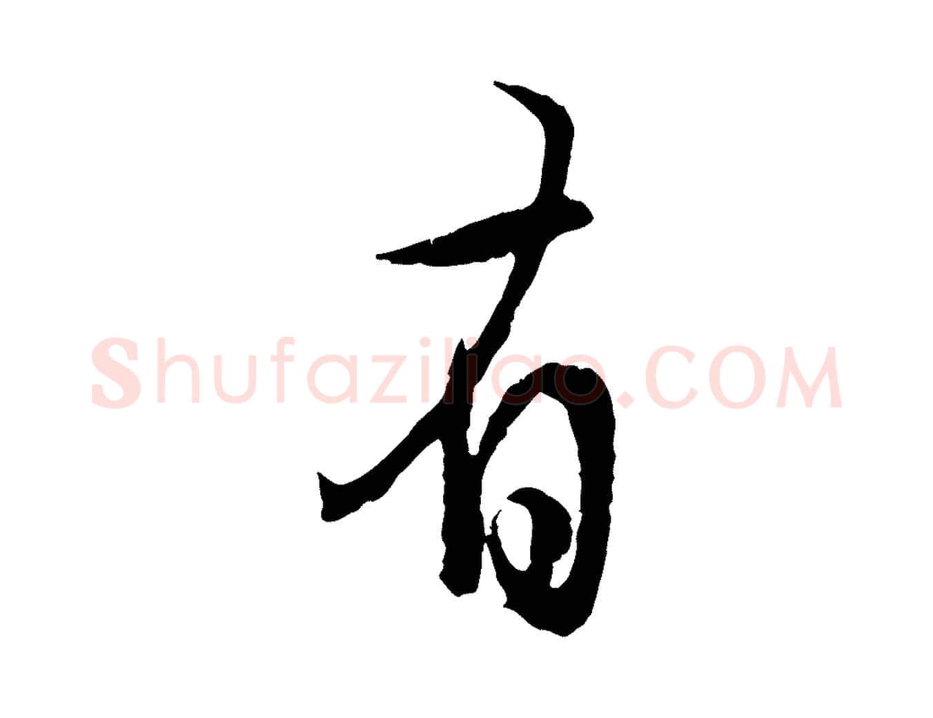 有毛笔行楷写法,摘自元代赵孟頫归去来并序