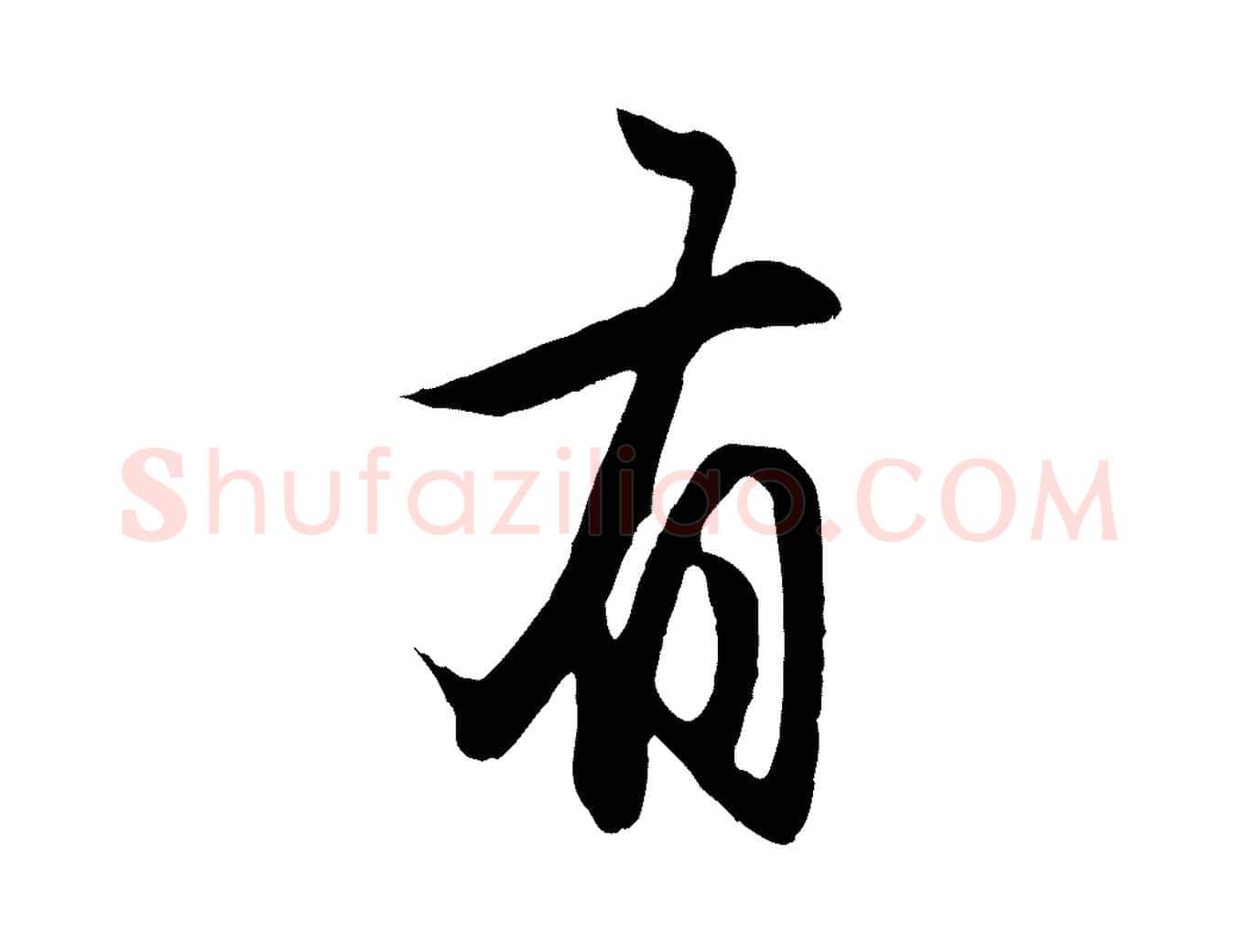 有毛笔行楷写法,摘自元代赵孟頫归去来并序