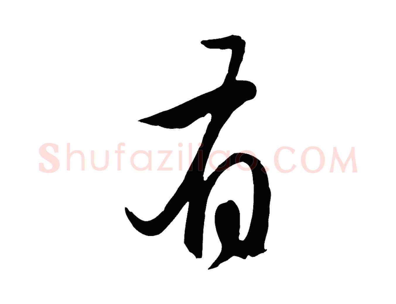 有毛笔行楷写法,摘自元代赵孟頫归去来并序