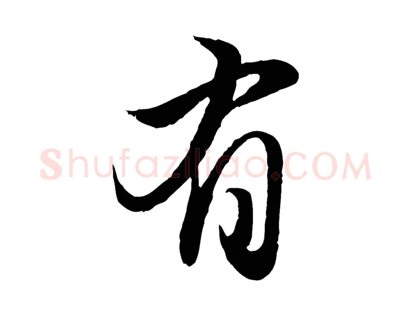 有毛笔行楷写法,摘自元代赵孟頫归去来并序