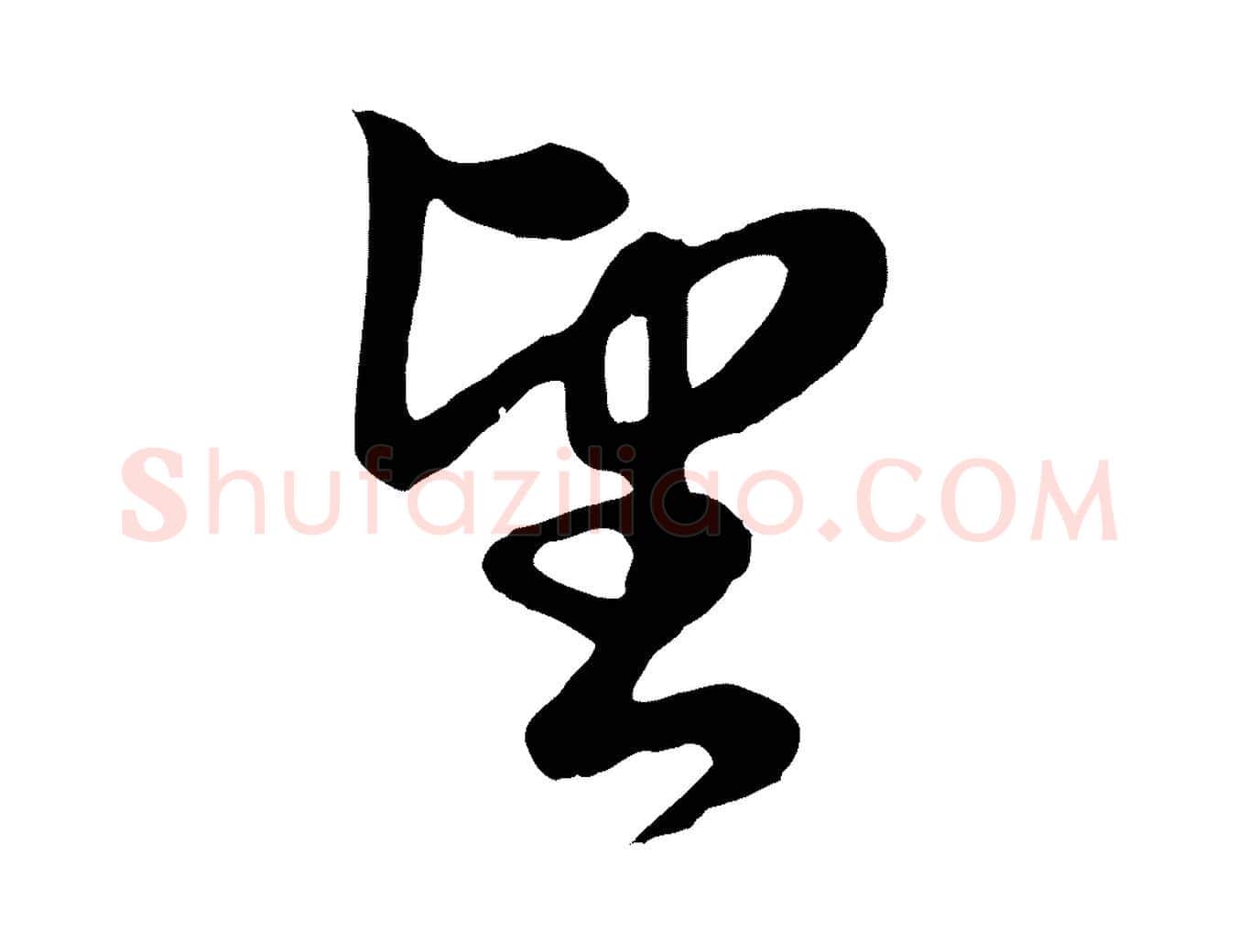 望毛笔行楷写法,摘自元代赵孟頫归去来并序