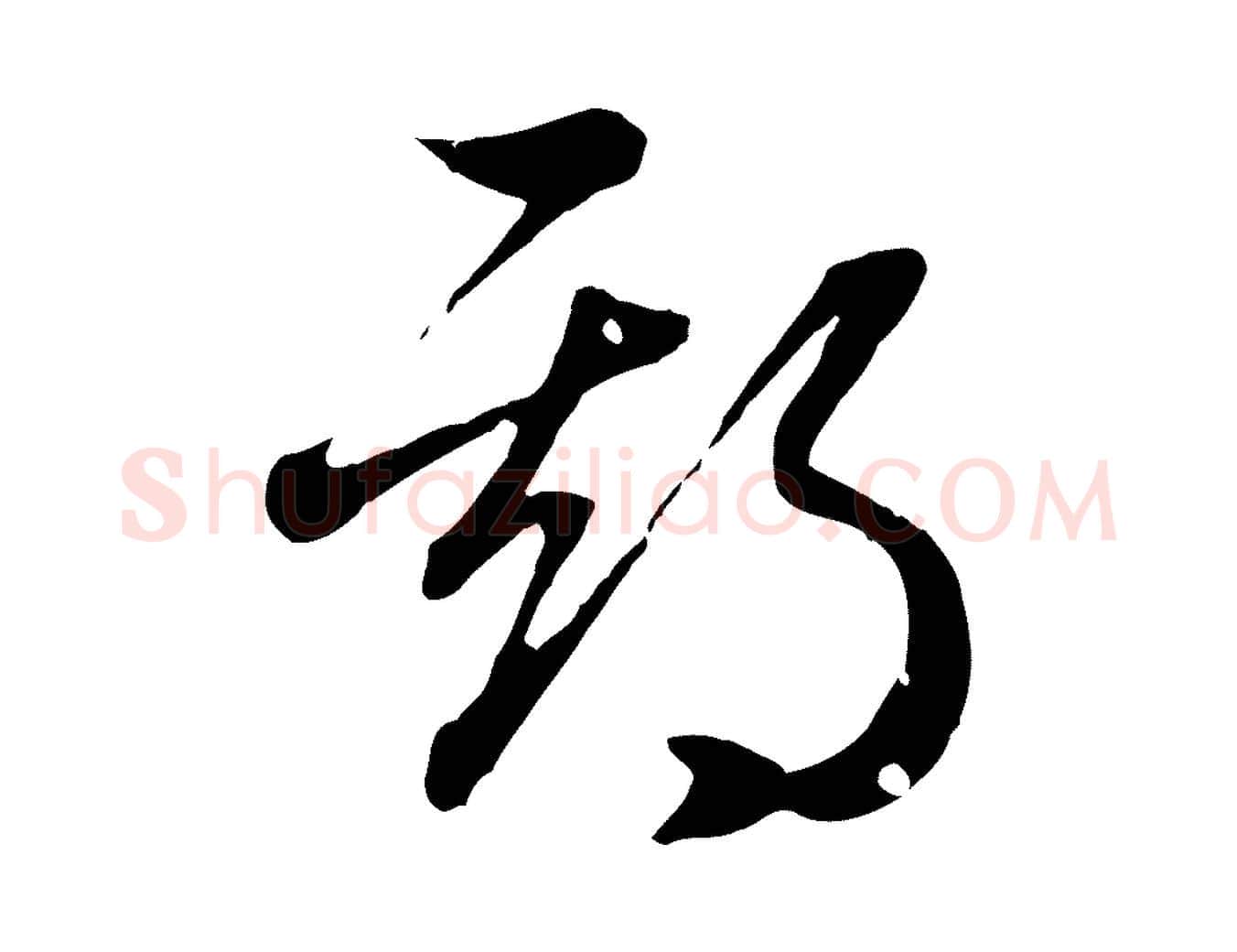 期毛笔行楷写法,摘自元代赵孟頫归去来并序