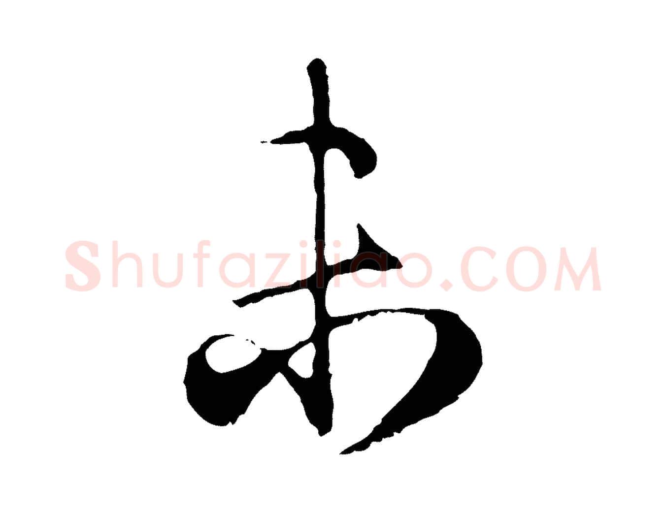 未毛笔行楷写法,摘自元代赵孟頫归去来并序