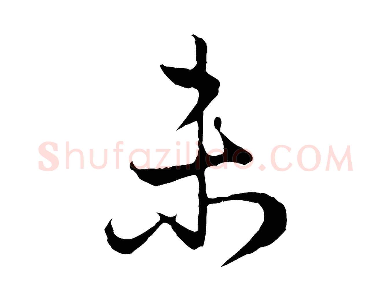 未毛笔行楷写法,摘自元代赵孟頫归去来并序