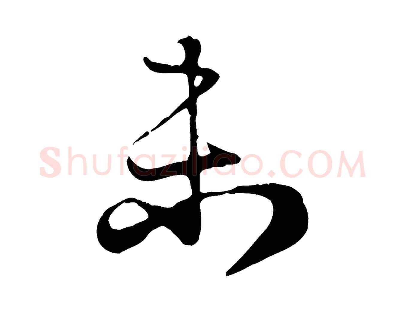 未毛笔行楷写法,摘自元代赵孟頫归去来并序