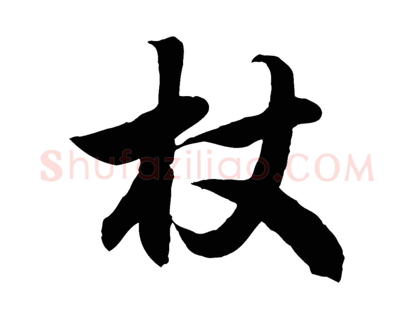 杖毛笔行楷写法,摘自元代赵孟頫归去来并序