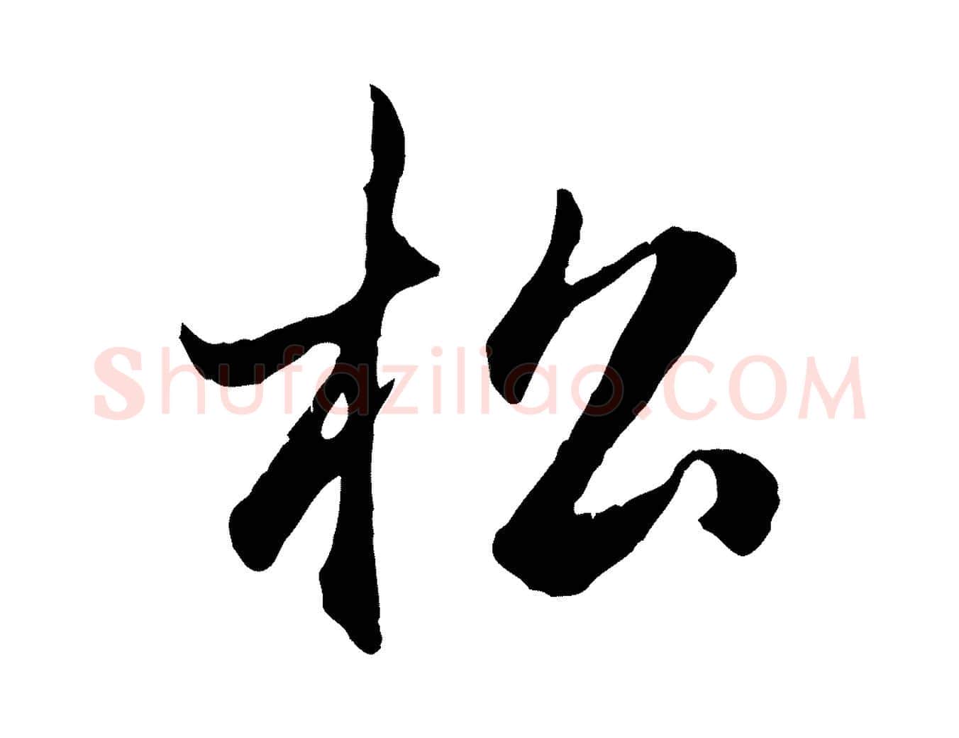 松毛笔行楷写法,摘自元代赵孟頫归去来并序