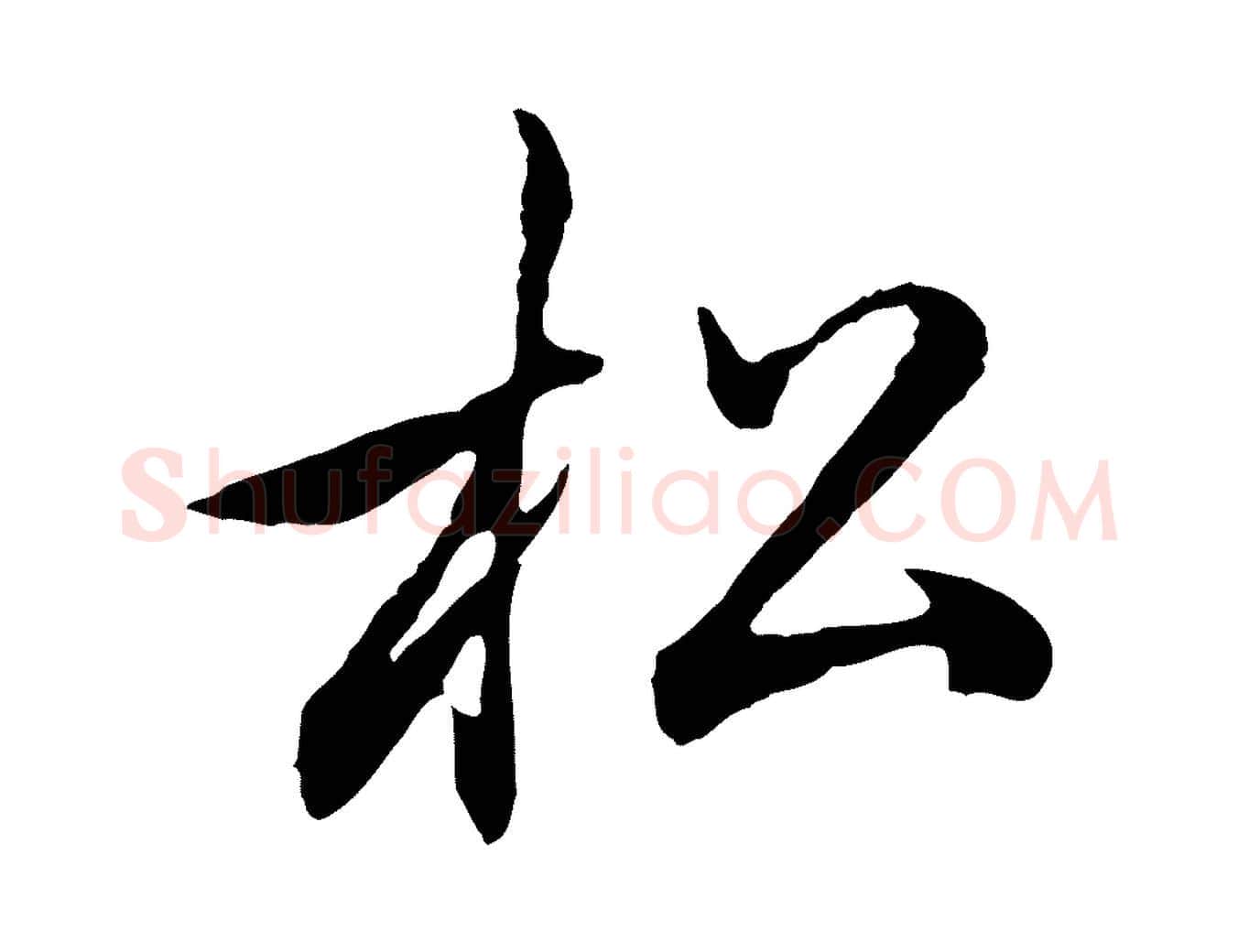 松毛笔行楷写法,摘自元代赵孟頫归去来并序