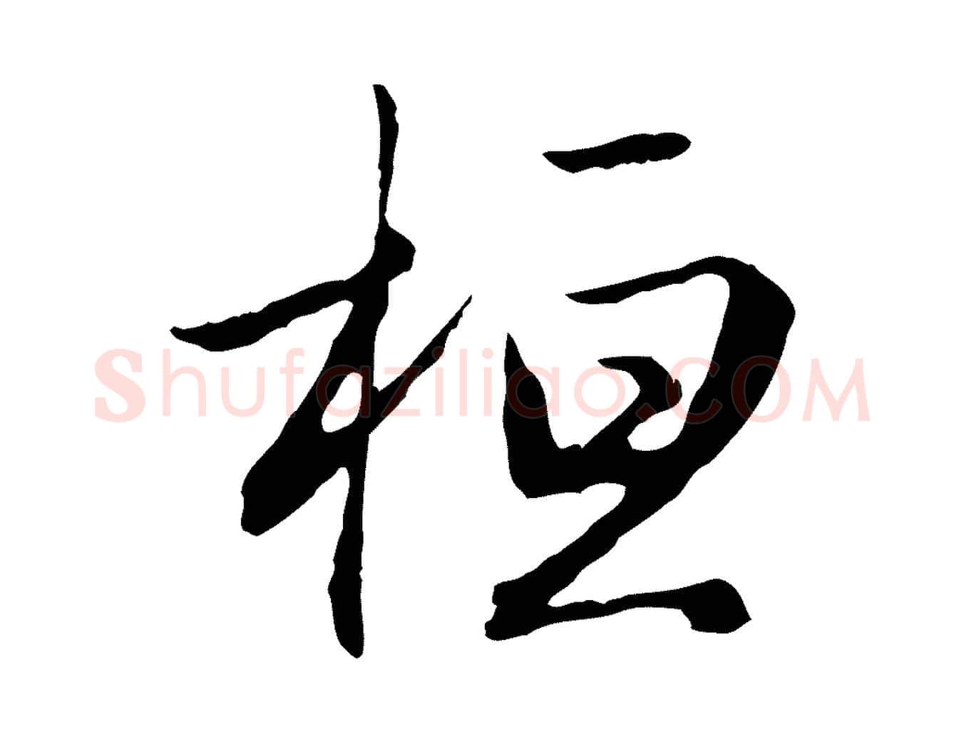 桓毛笔行楷写法,摘自元代赵孟頫归去来并序