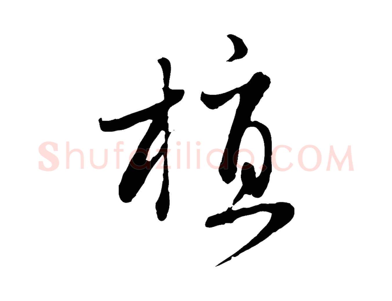 植毛笔行楷写法,摘自元代赵孟頫归去来并序