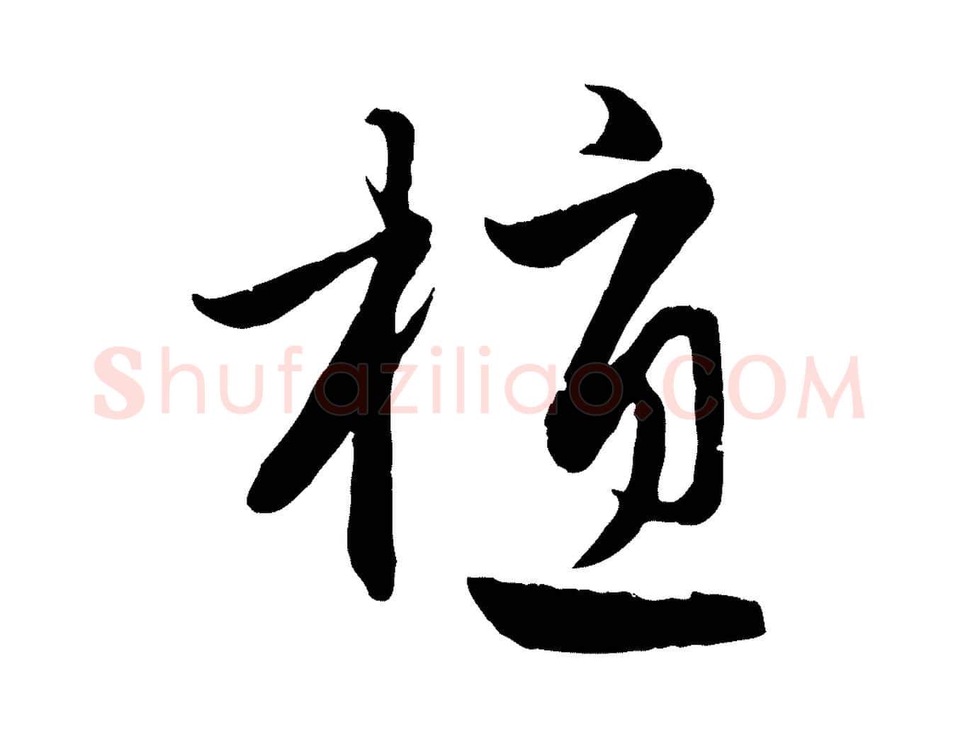 植毛笔行楷写法,摘自元代赵孟頫归去来并序