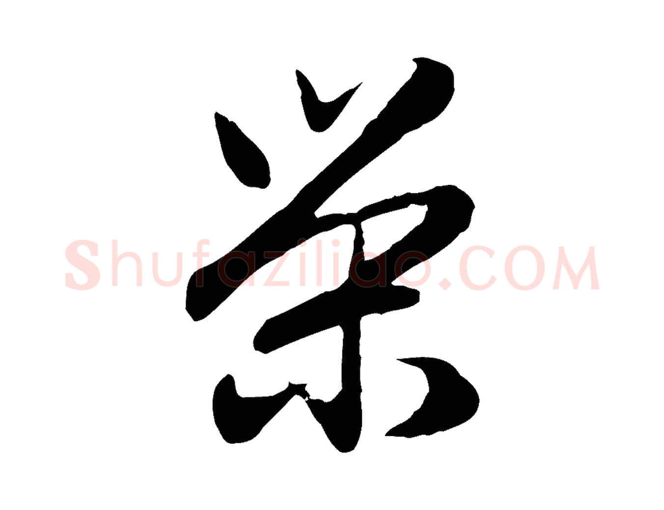 榮毛笔行楷写法,摘自元代赵孟頫归去来并序
