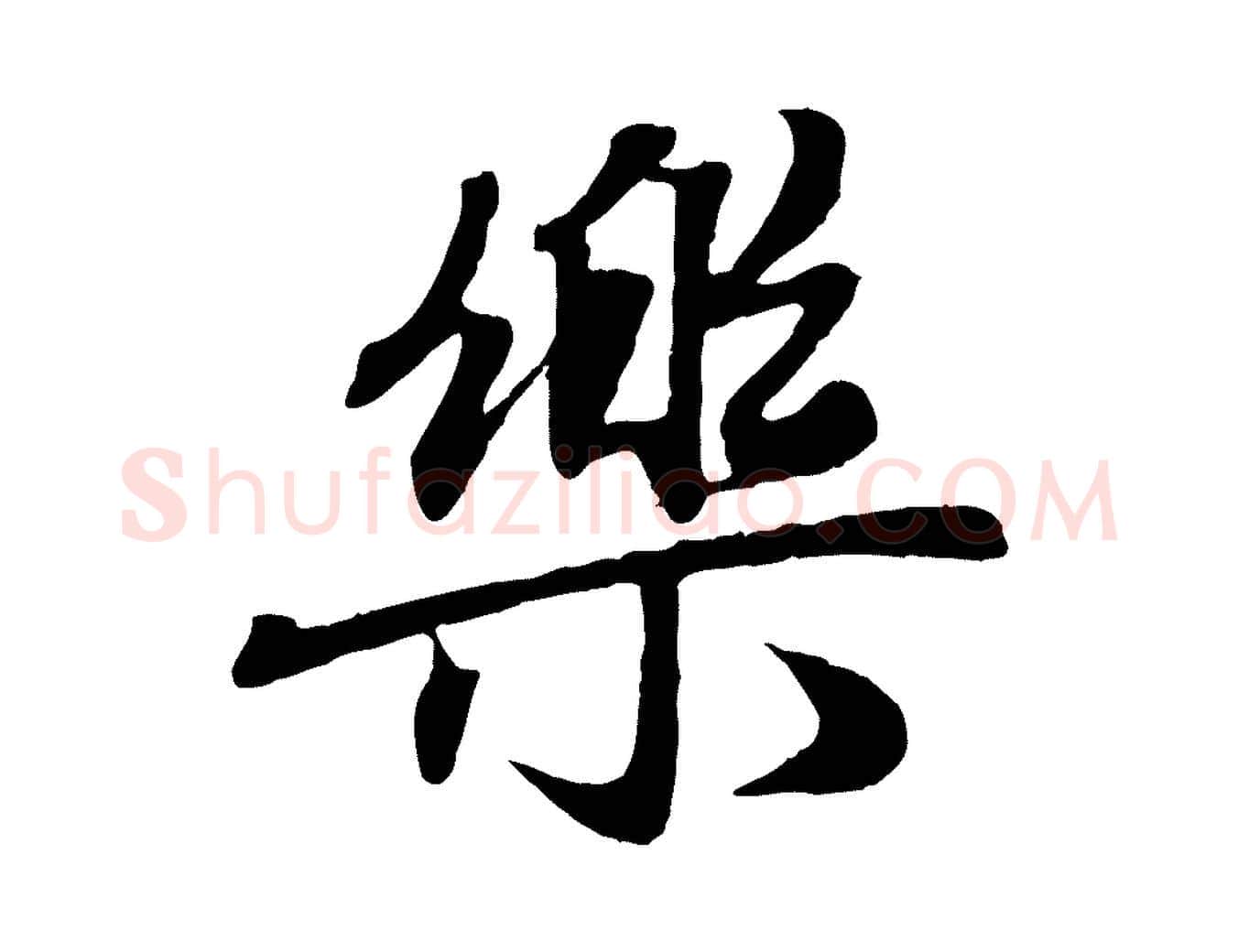 樂毛笔行楷写法,摘自元代赵孟頫归去来并序