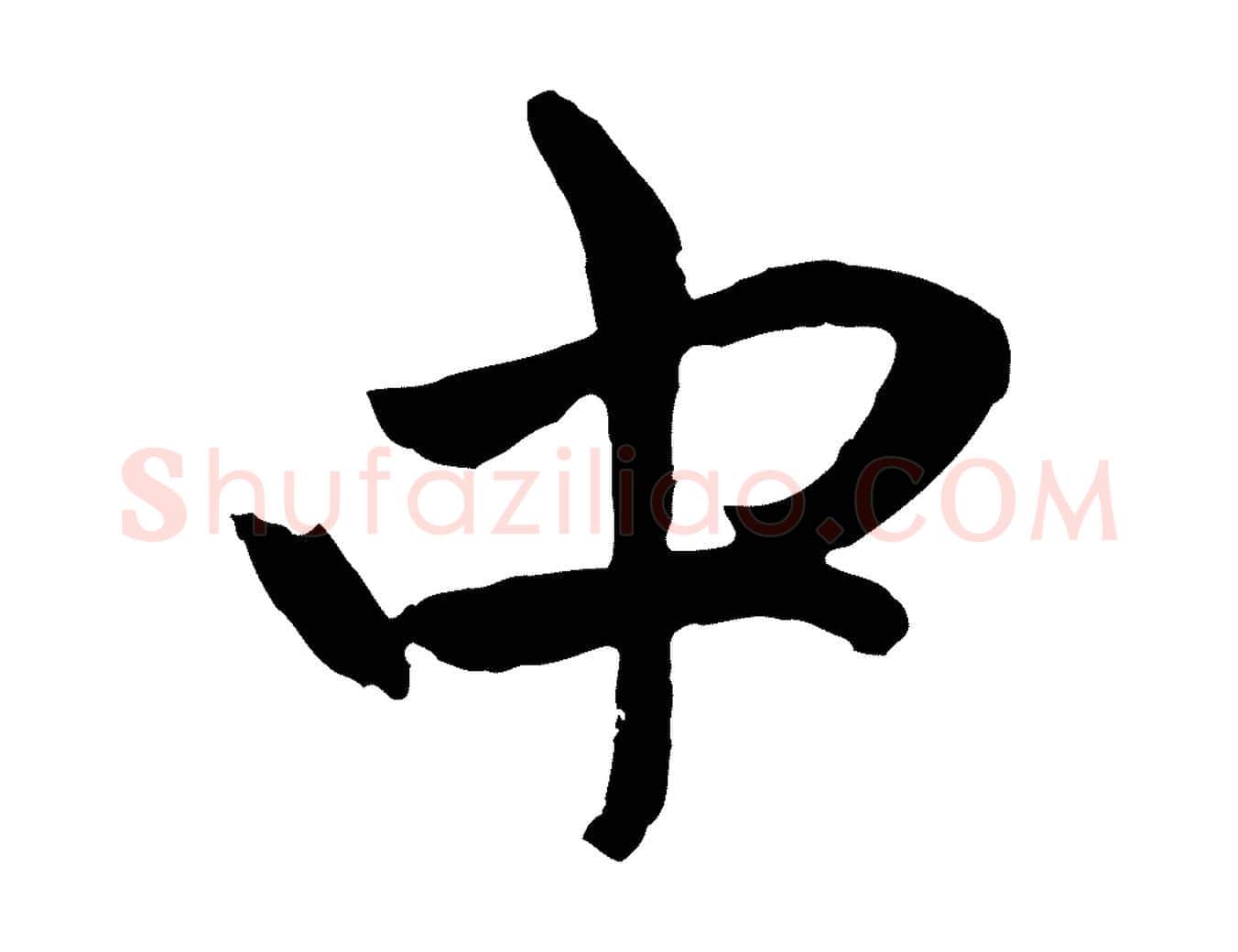 中毛笔行楷写法,摘自元代赵孟頫与中峰札