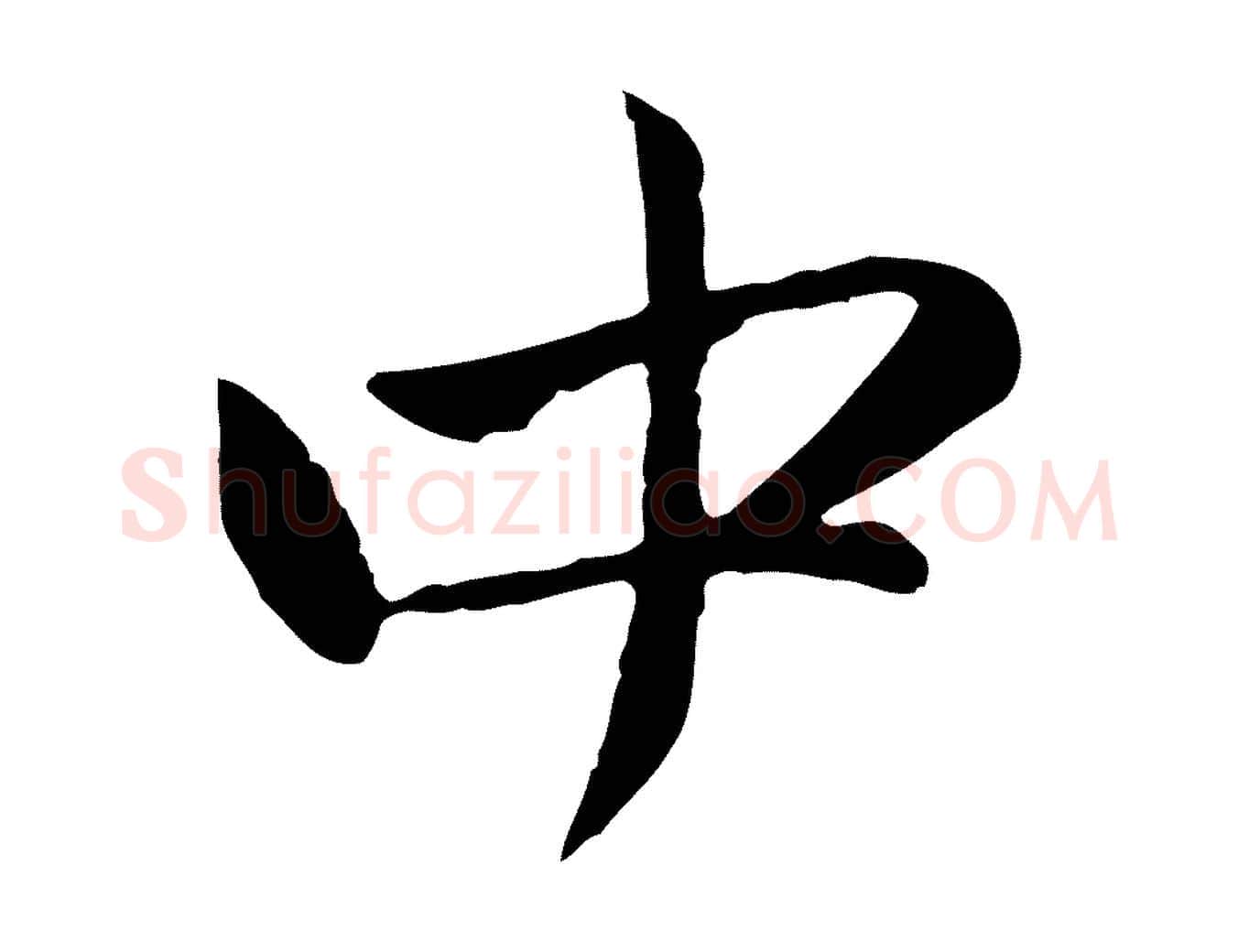 中毛笔行楷写法,摘自元代赵孟頫与中峰札