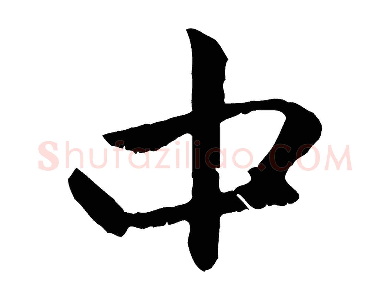 中毛笔行楷写法,摘自元代赵孟頫与中峰札
