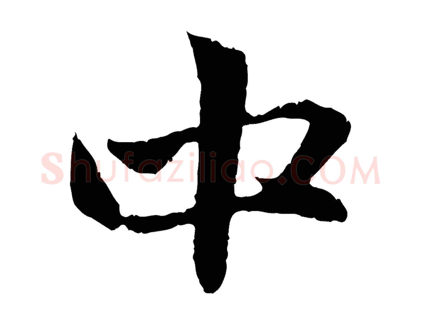 中毛笔行楷写法,摘自元代赵孟頫与中峰札