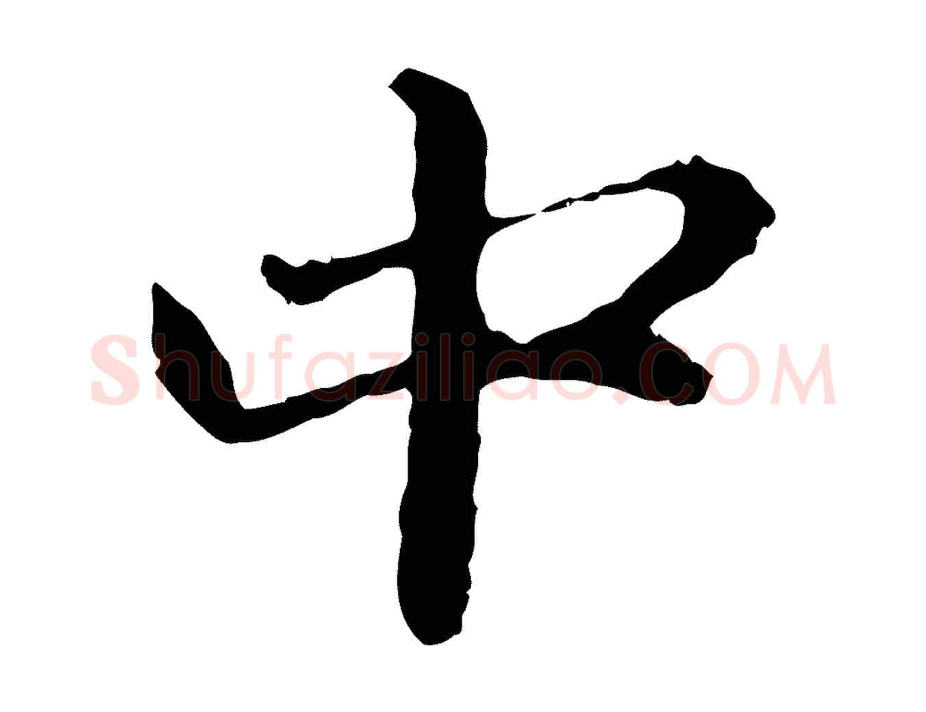 中毛笔行楷写法,摘自元代赵孟頫与中峰札