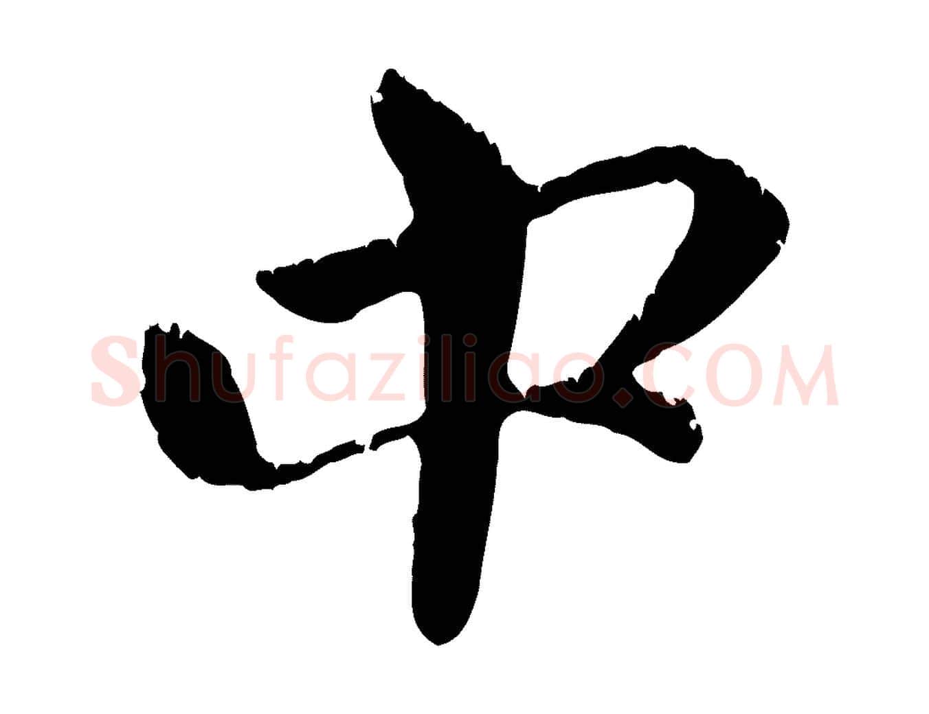 中毛笔行楷写法,摘自元代赵孟頫与中峰札