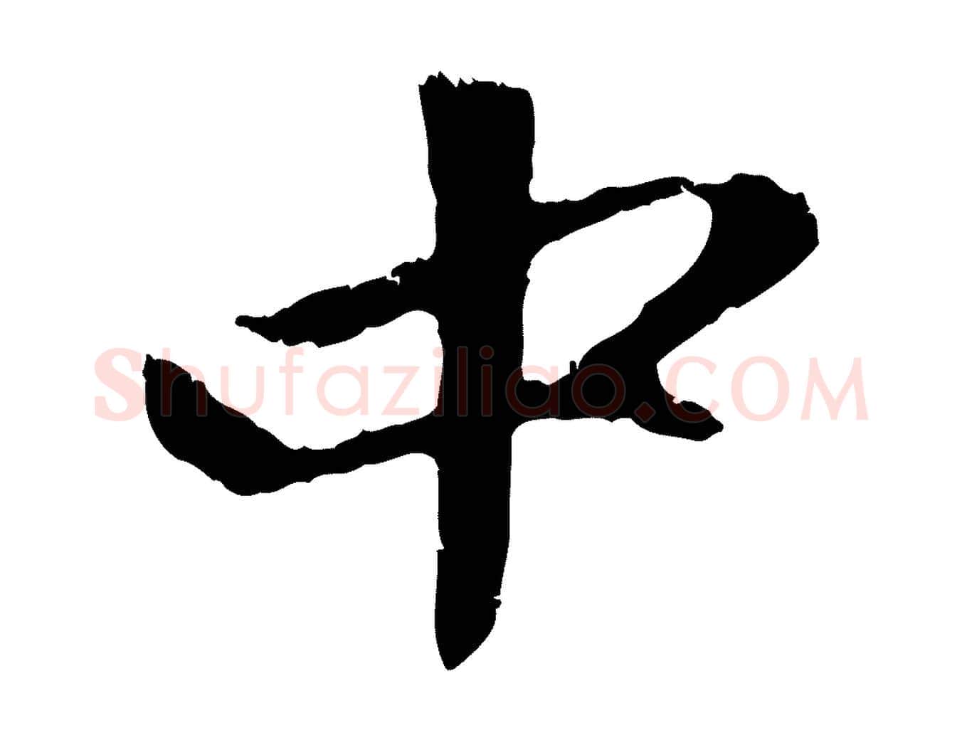 中毛笔行楷写法,摘自元代赵孟頫与中峰札