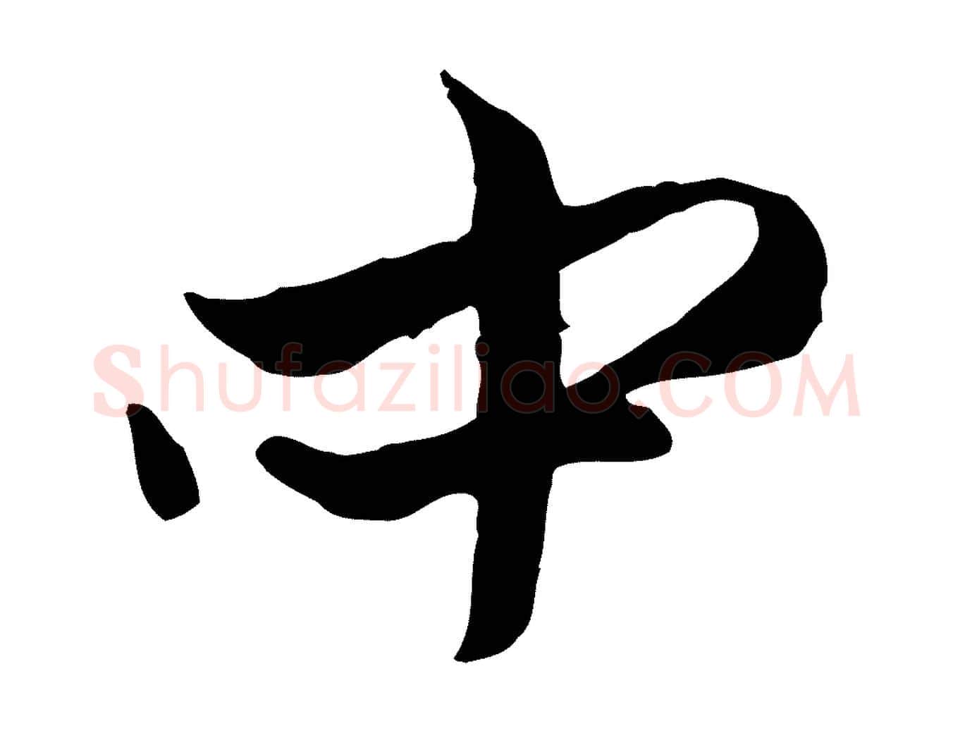 中毛笔行楷写法,摘自元代赵孟頫与中峰札