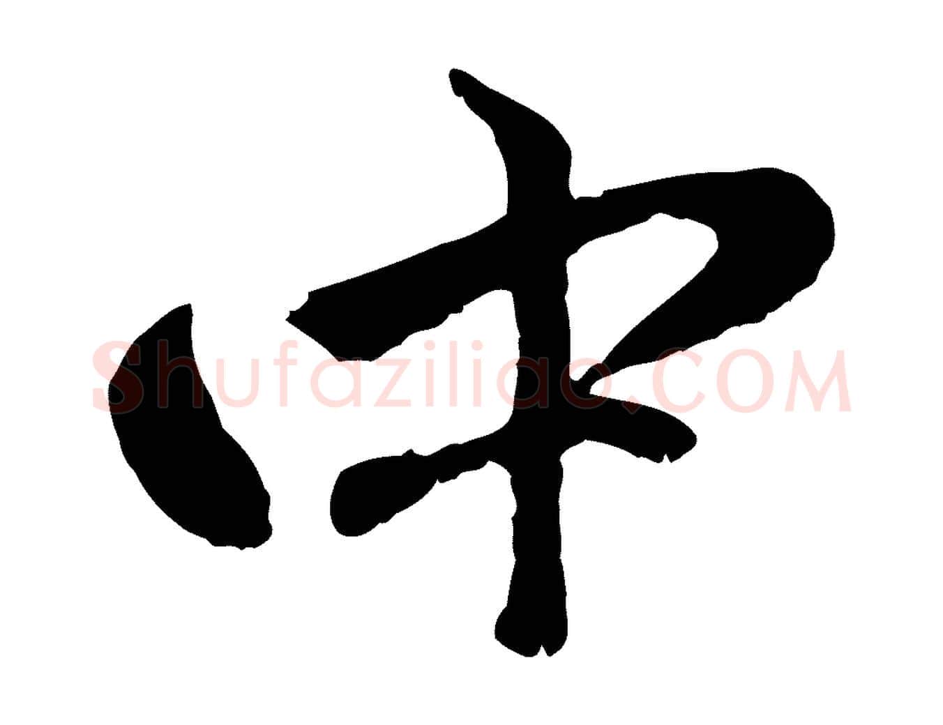 中毛笔行楷写法,摘自元代赵孟頫与中峰札