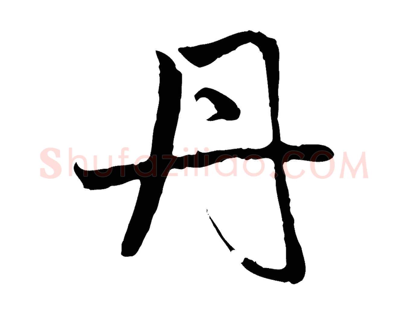 丹毛笔行楷写法,摘自元代赵孟頫与中峰札