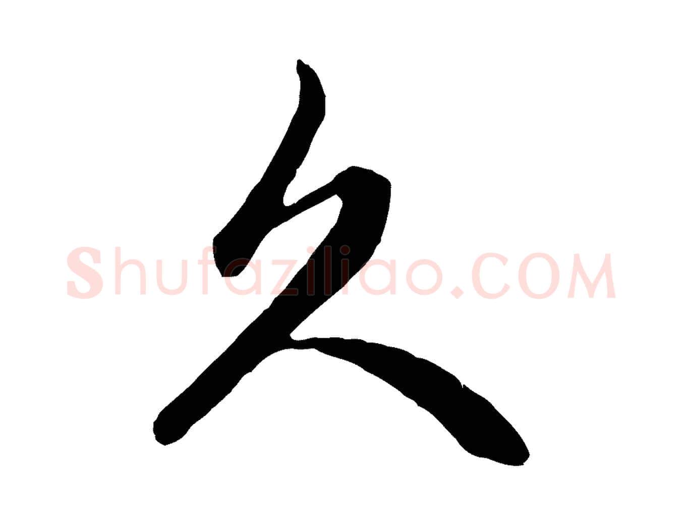 久毛笔行楷写法,摘自元代赵孟頫与中峰札