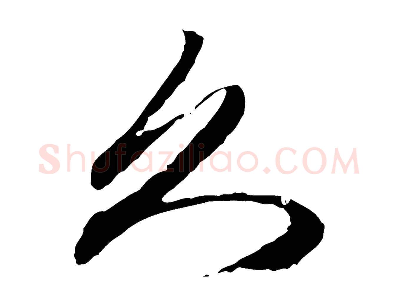 久毛笔行楷写法,摘自元代赵孟頫与中峰札