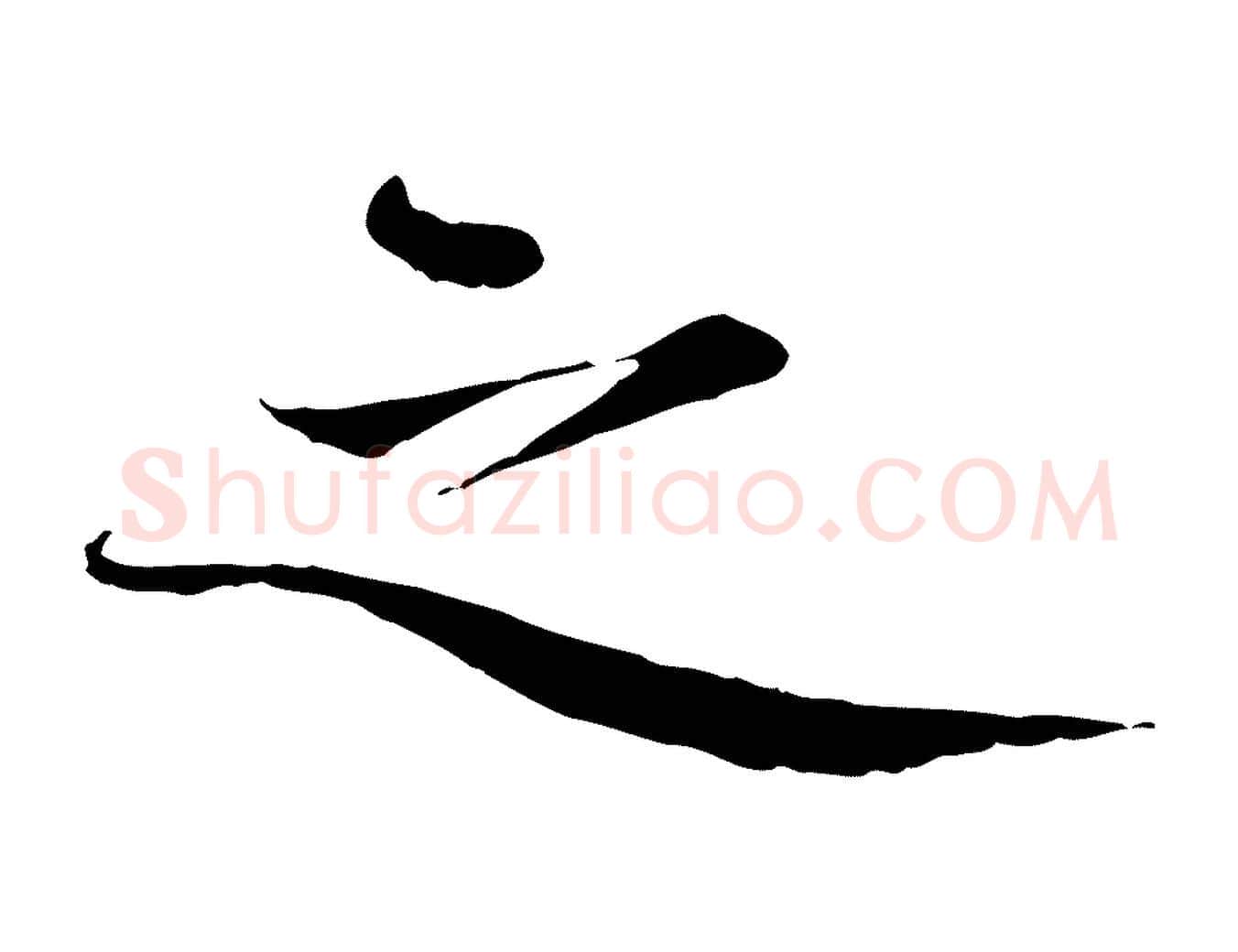 之毛笔行楷写法,摘自元代赵孟頫与中峰札