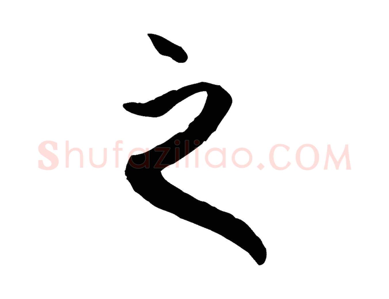 之毛笔行楷写法,摘自元代赵孟頫与中峰札