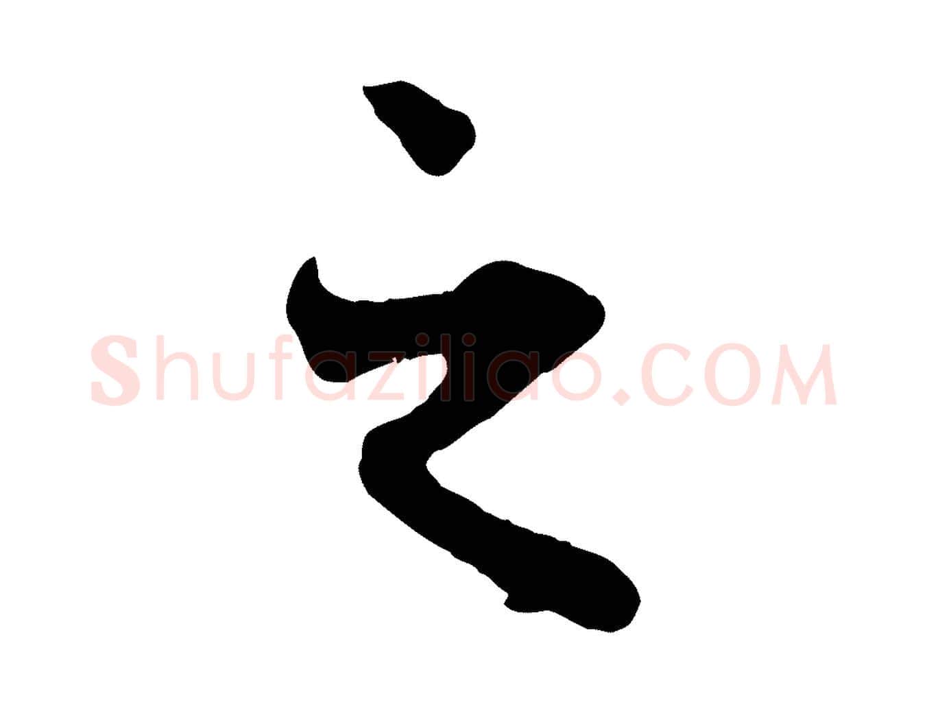 之毛笔行楷写法,摘自元代赵孟頫与中峰札