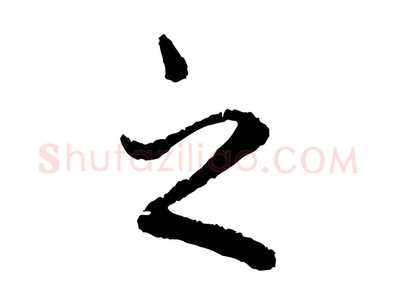 之毛笔行楷写法,摘自元代赵孟頫与中峰札
