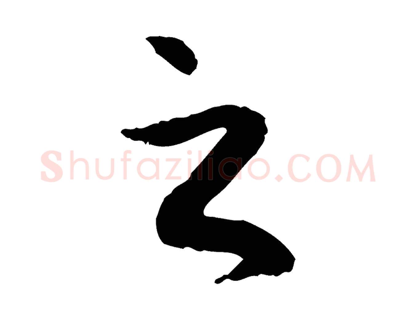 之毛笔行楷写法,摘自元代赵孟頫与中峰札