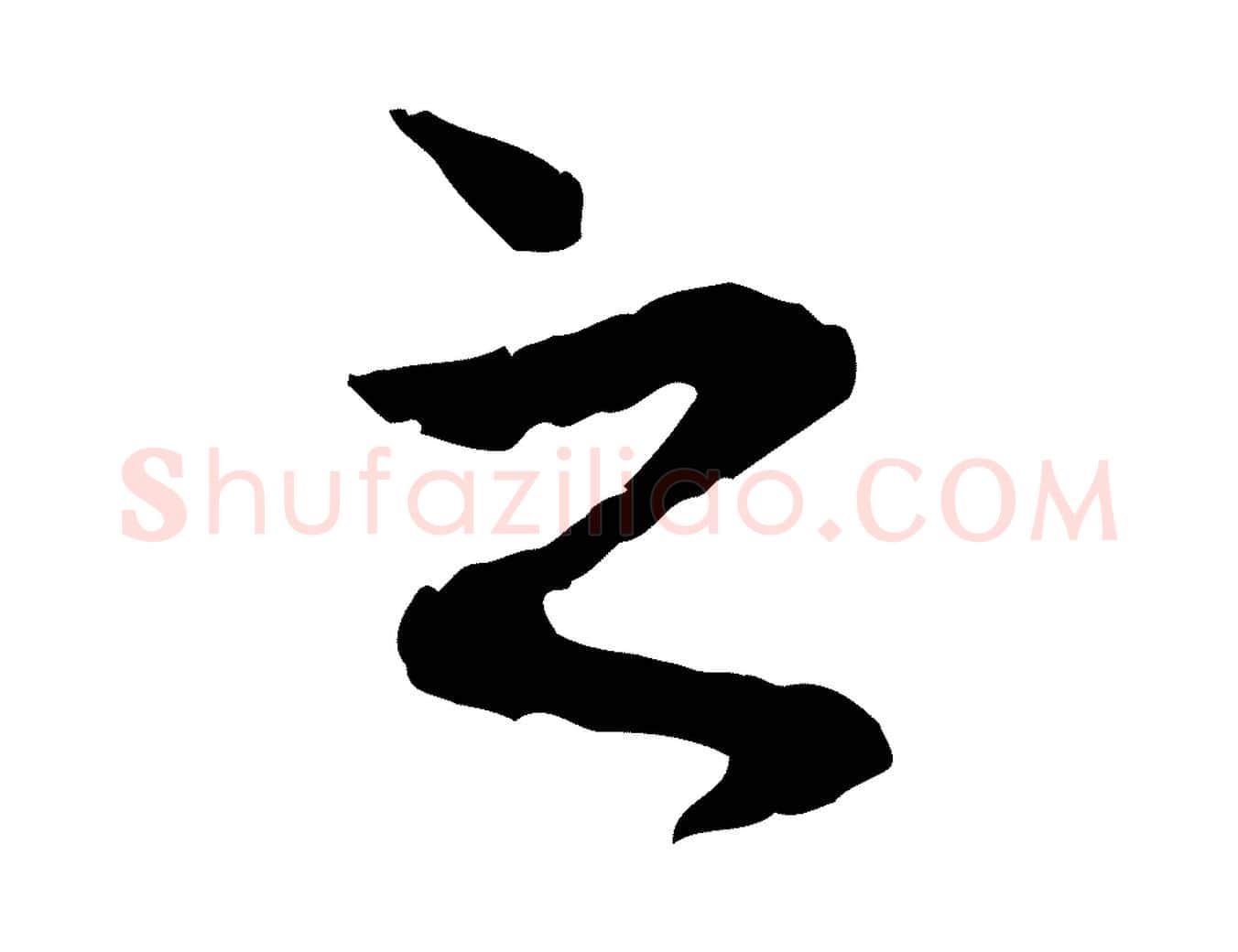 之毛笔行楷写法,摘自元代赵孟頫与中峰札