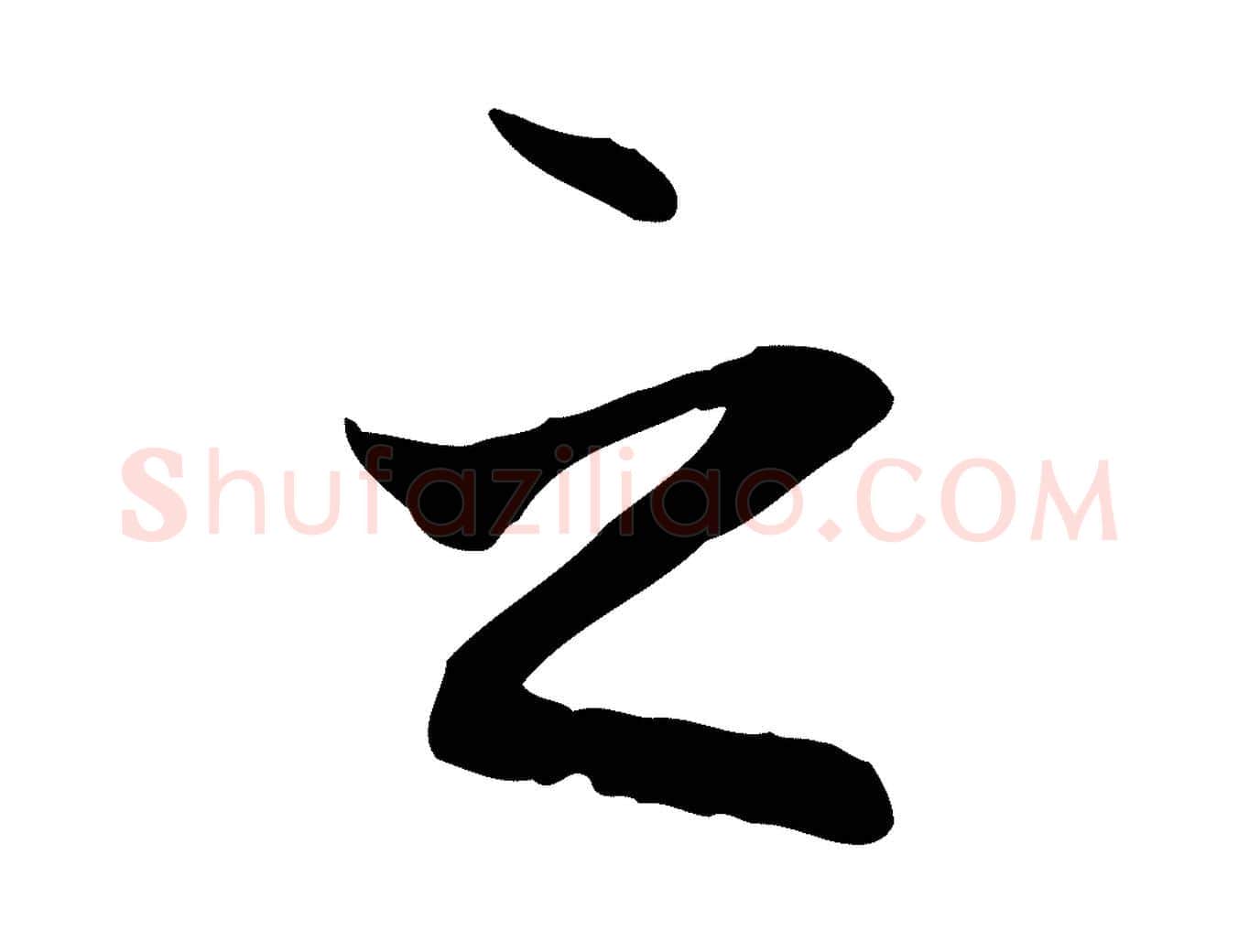 之毛笔行楷写法,摘自元代赵孟頫与中峰札