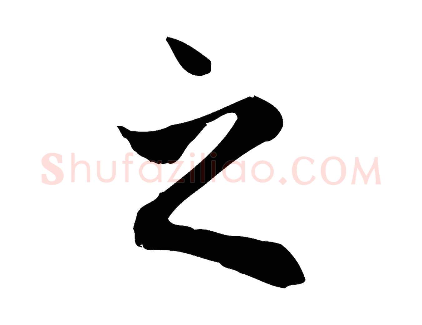 之毛笔行楷写法,摘自元代赵孟頫与中峰札