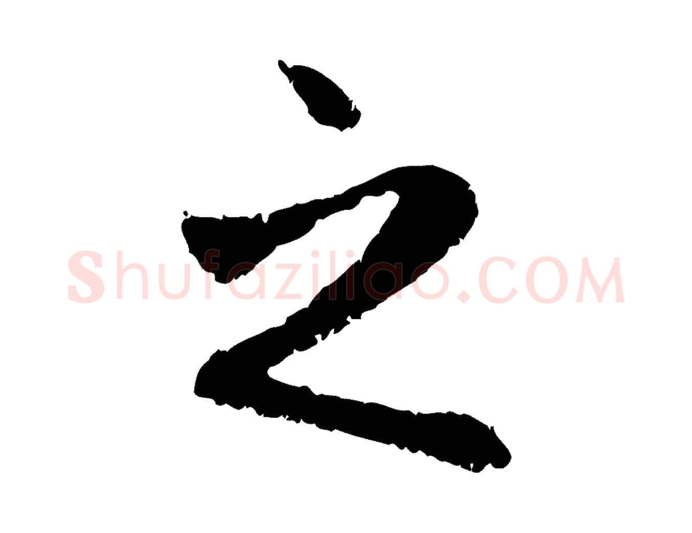 之毛笔行楷写法,摘自元代赵孟頫与中峰札