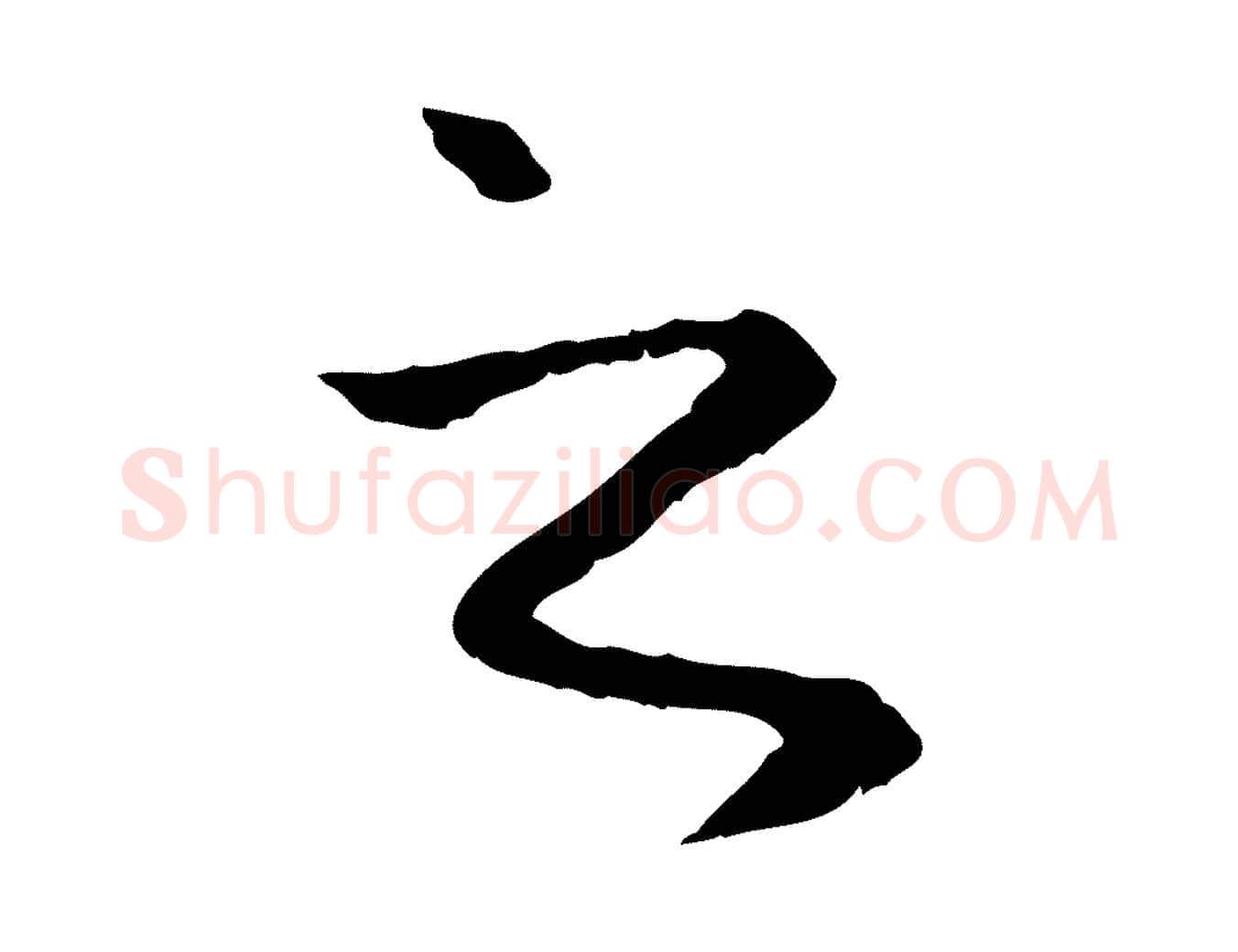 之毛笔行楷写法,摘自元代赵孟頫与中峰札