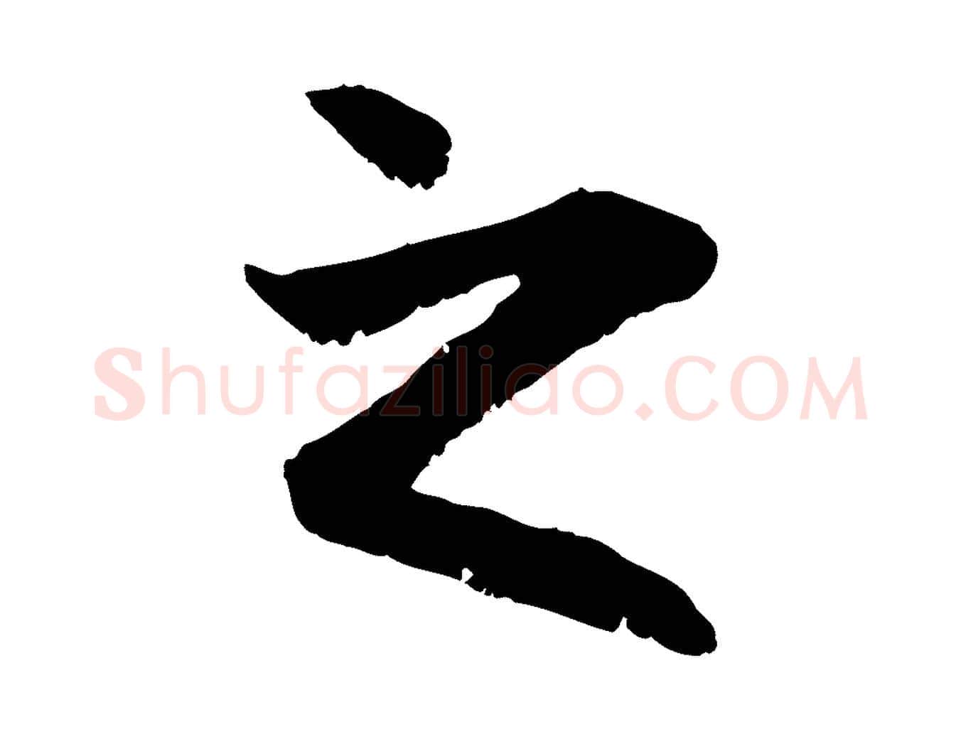 之毛笔行楷写法,摘自元代赵孟頫与中峰札