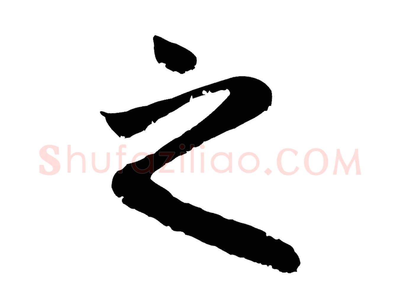 之毛笔行楷写法,摘自元代赵孟頫与中峰札