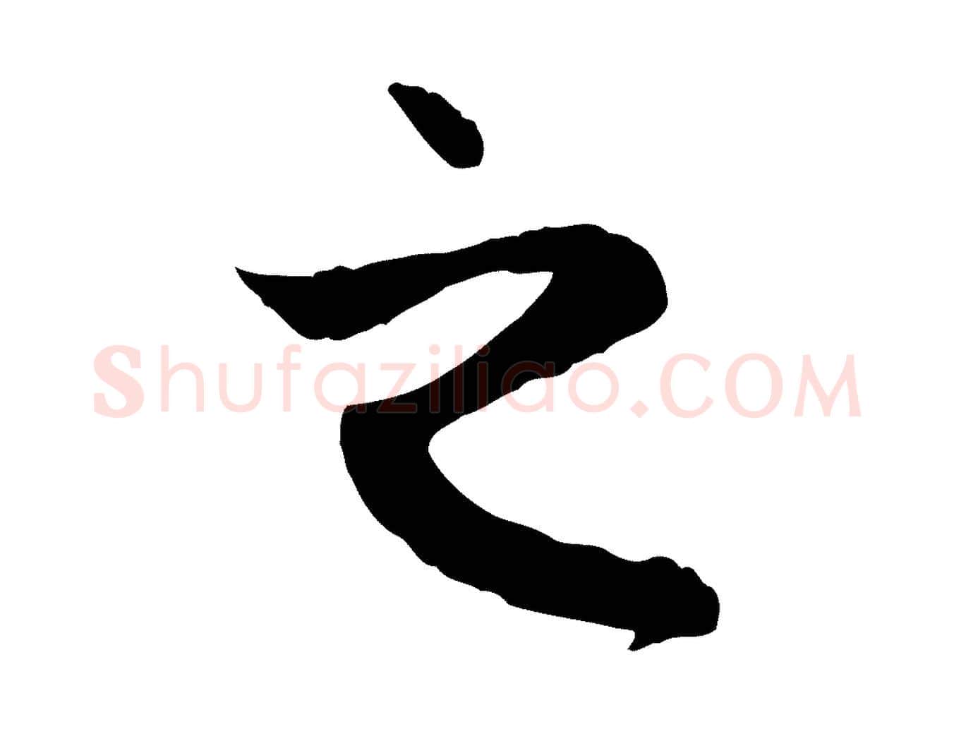 之毛笔行楷写法,摘自元代赵孟頫与中峰札
