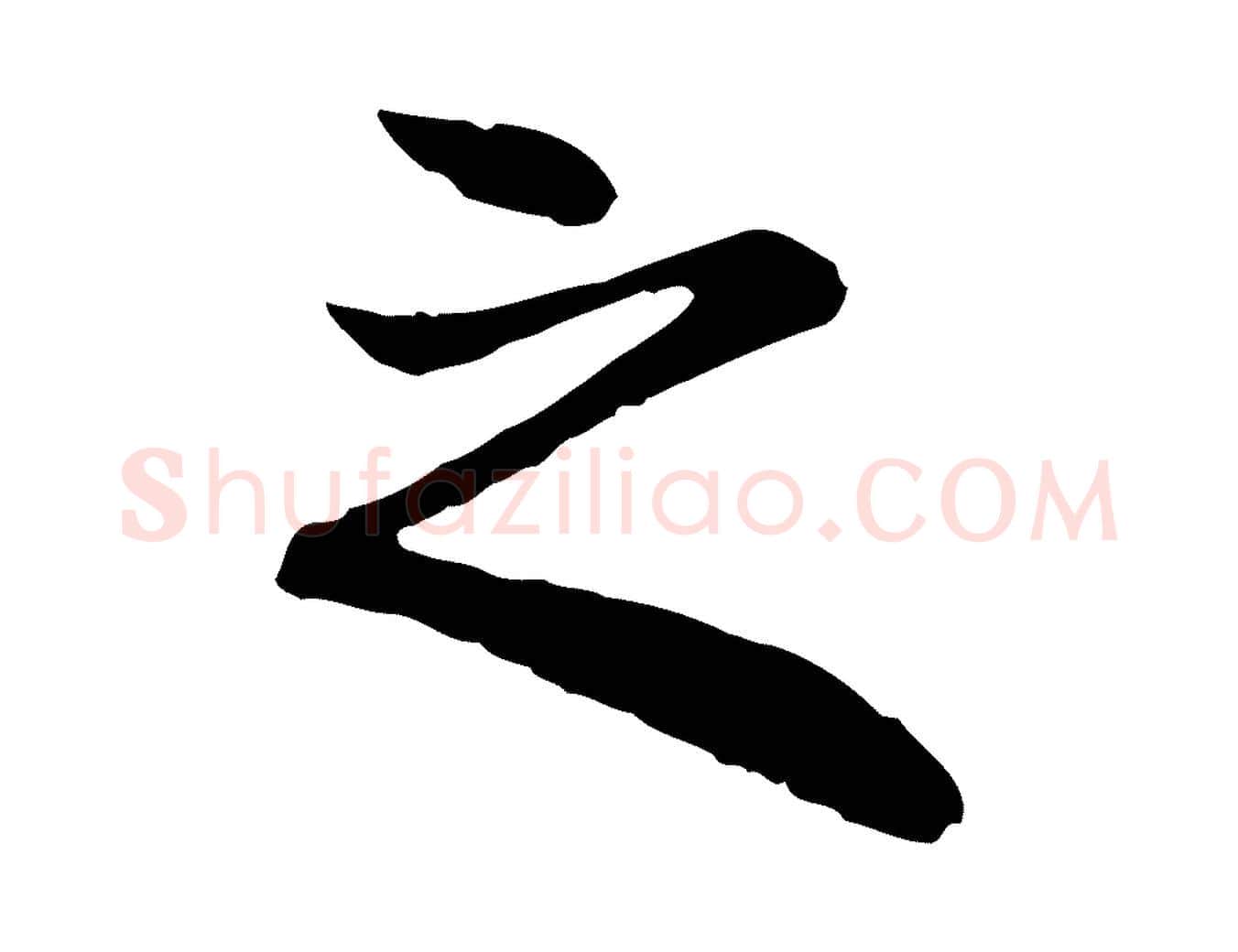 之毛笔行楷写法,摘自元代赵孟頫与中峰札